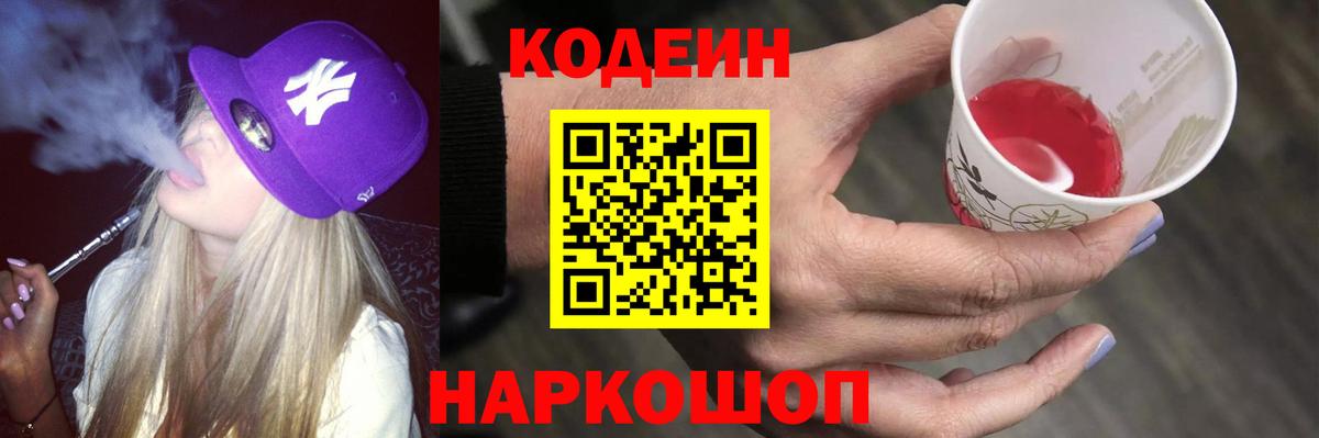 Кодеин Purple Drank Моздок